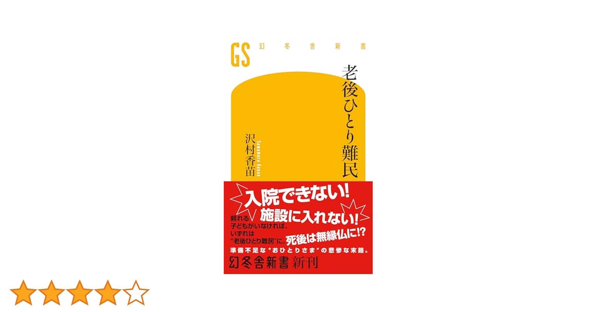 Amazon.co.jp: 老後ひとり難民 (幻冬舎新書 736) : 沢村香苗: 本